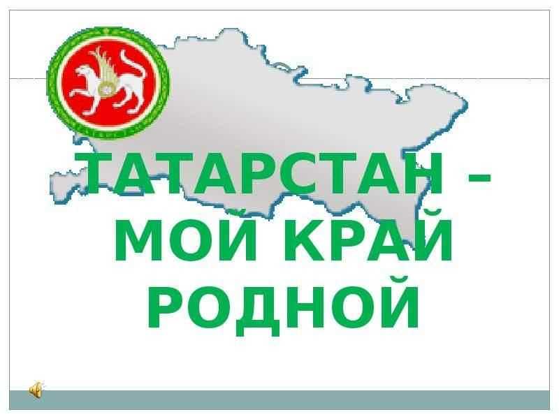 Реферат татарстан мой край родной