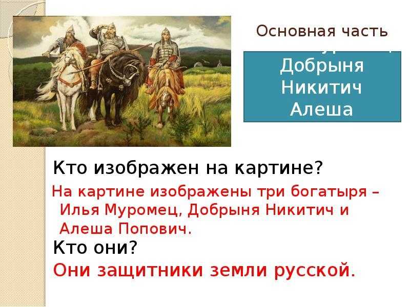 Сочинение по картине васнецова богатыри (три богатыря) описание 2, 4, 7 класс