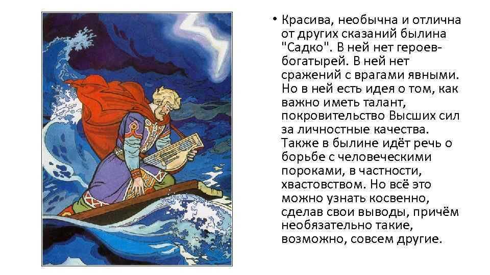 Герои былины садко (характеристика персонажей)