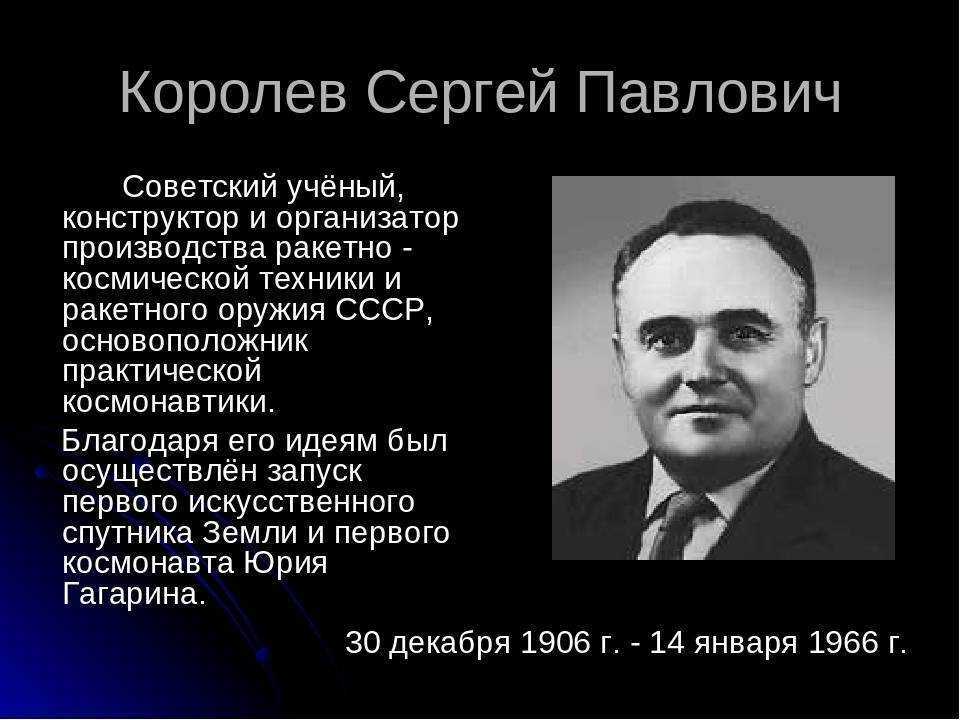 Сергей королев