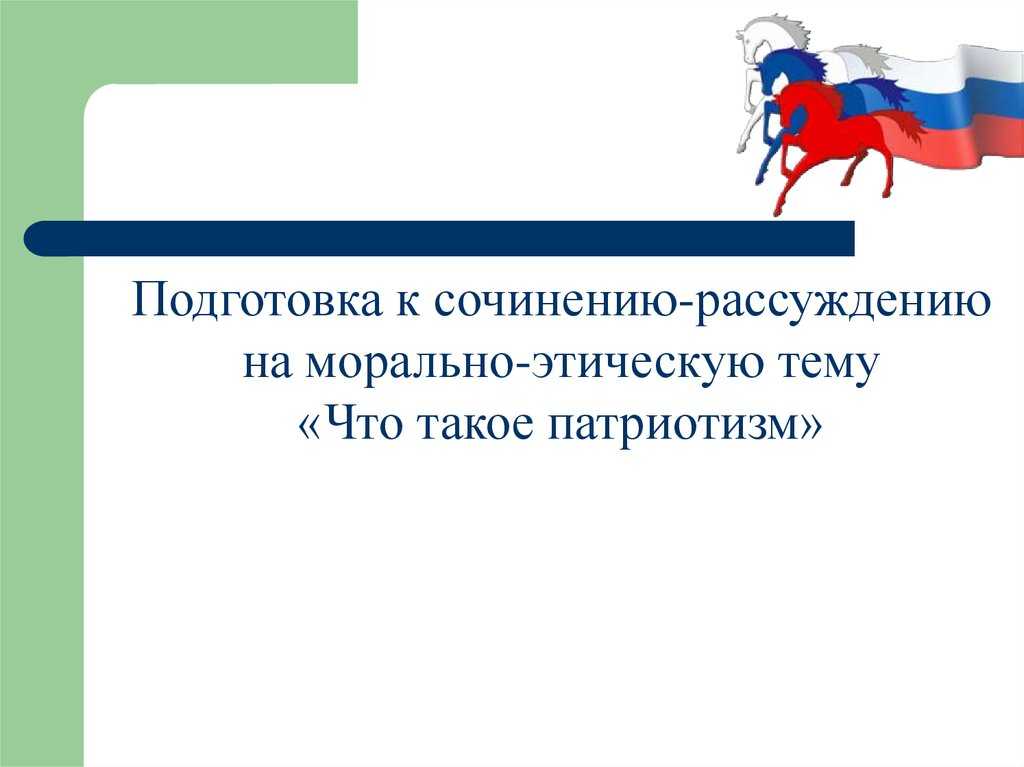 Россия (2 варианта и 19 похожих топиков), сочинение