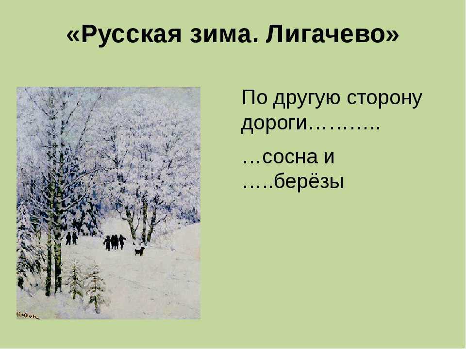Сочинение по картине русская зима. лигачево юона 6, 7 класс