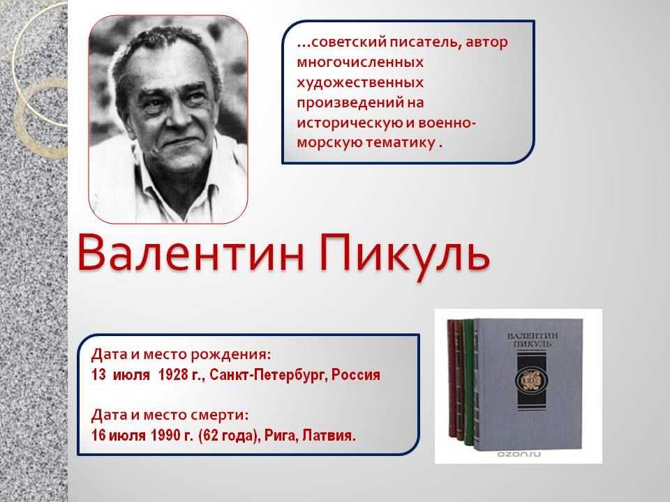 Пикуль валентин саввич - родился 13.07.1928. краткая биография