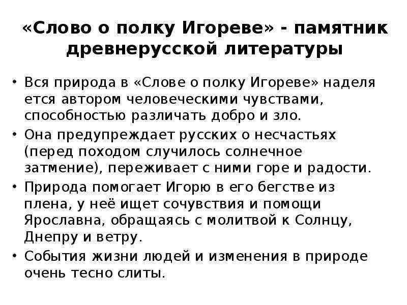 Сочинение природа в слове о полку игореве: ее образ, описание и роль