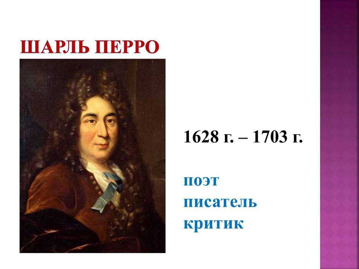 Шарль перро (charles perrault) ~ биография известного фрацузского сказочника