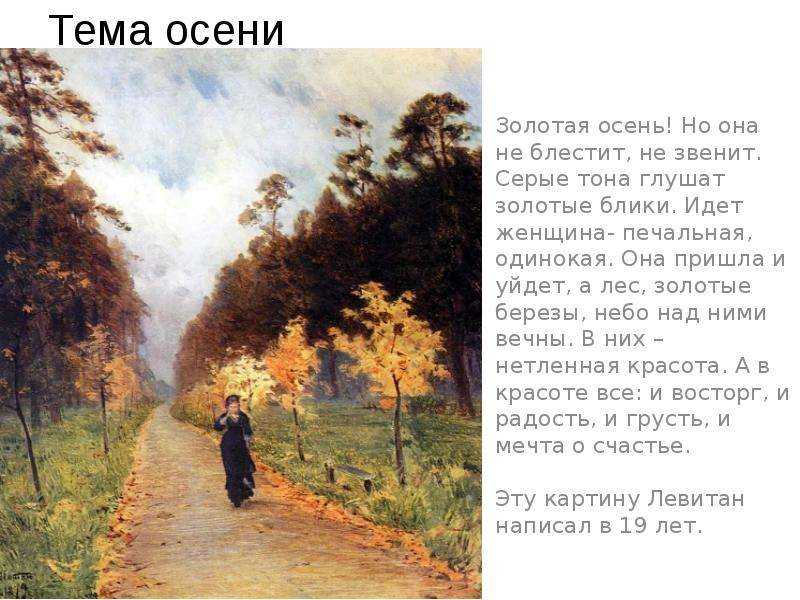 Сочинение по картине левитана «осенний день. сокольники», 8 класс