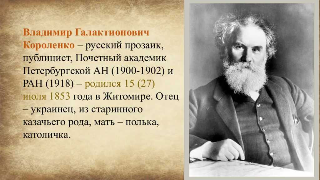 ✅ биографии писателей и поэтов. биография короленко - sergey-life.ru