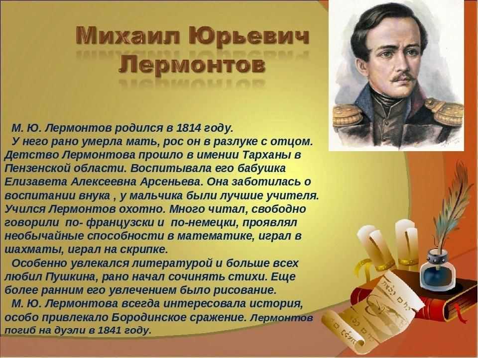 Биография лермонтова м.ю.: кратко про основные моменты жизни