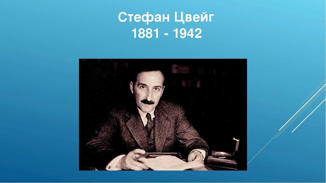 Цвейг, стефан — энциклопедия руниверсалис