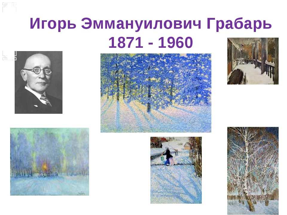 Грабарь игорь биография кратко фото картины