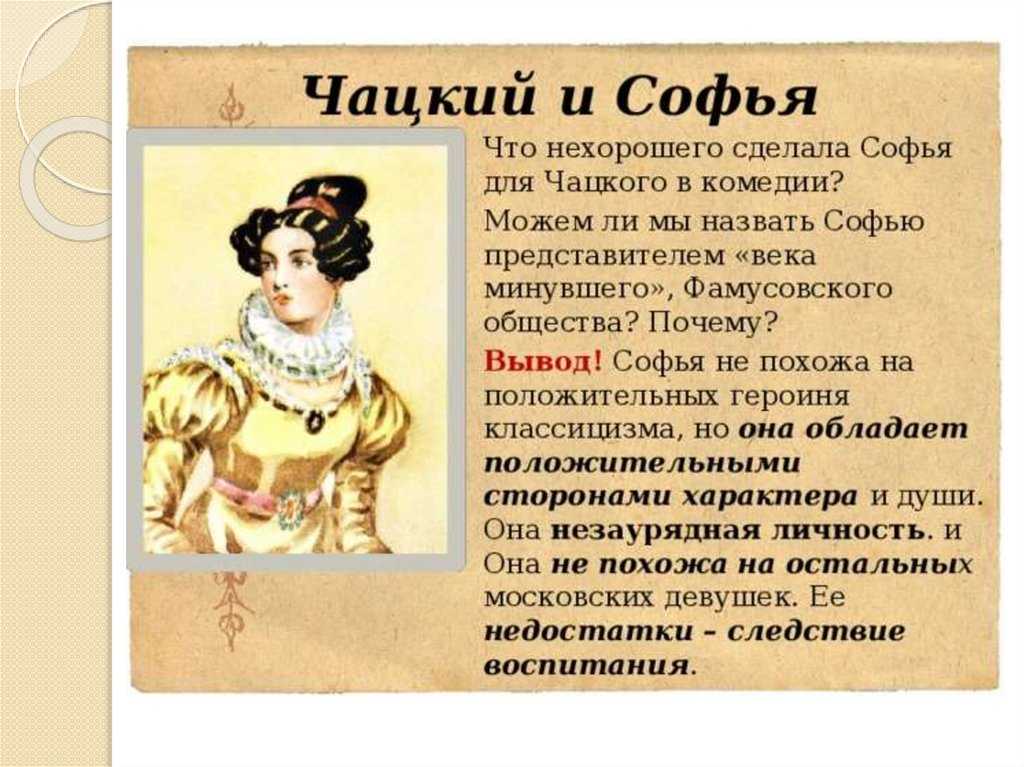 Как молчалин относится к софье. почему софья предпочла незаметного молчалина блистательному чацкому? по комедии горе от ума (грибоедов а