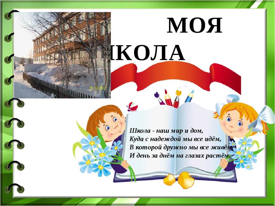 Презентация на тему "моя школа" по окружающему миру для 4 класса