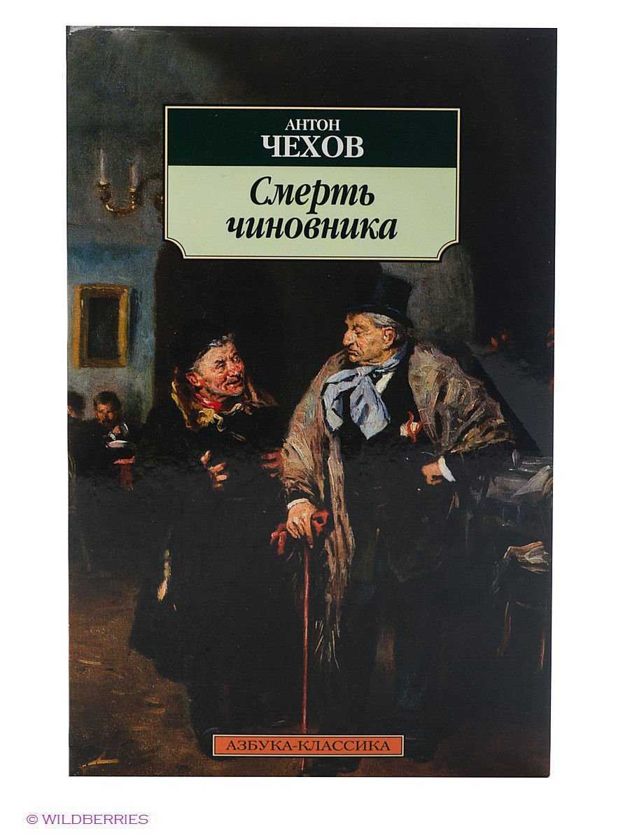 Краткое содержание расказа чехова смерть чиновника для читательского дневника, читать краткий пересказ онлайн