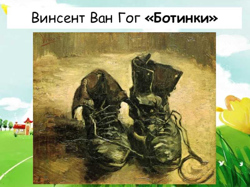 Ван гог ботинки сочинение 3 класс
