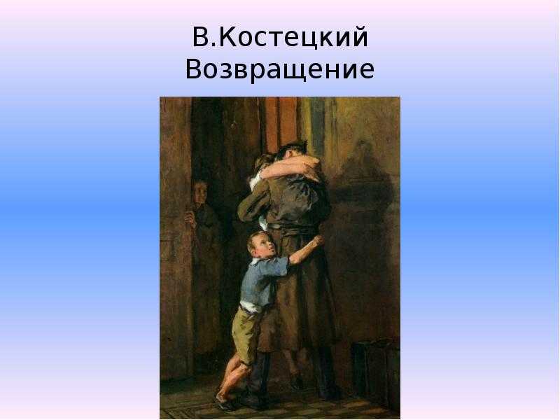 Описание по картине костецкого возвращение. сочинение по картине костецкого «возвращение