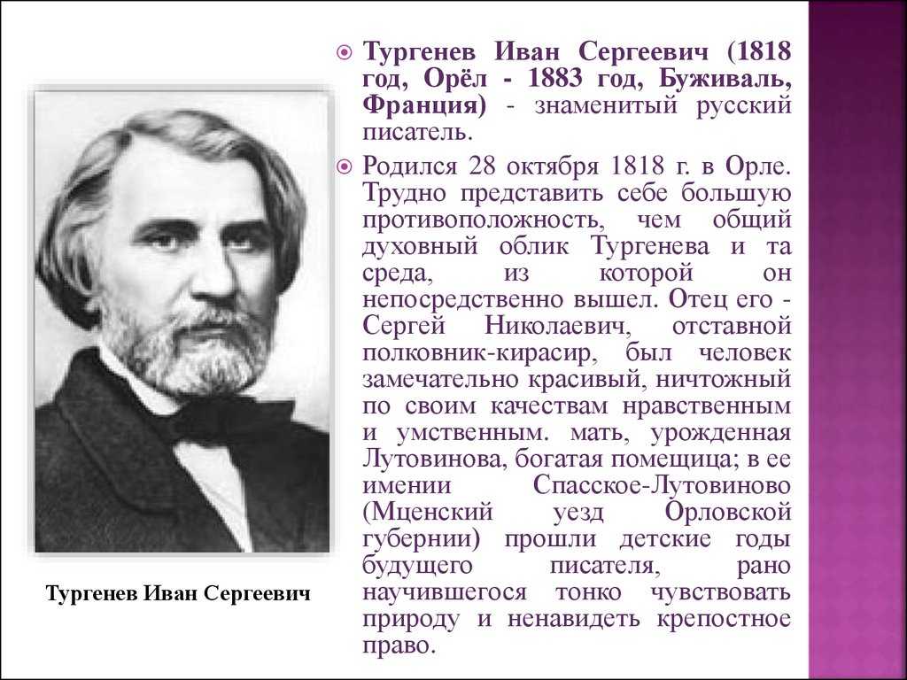Биография русского писателя и.с. тургенева