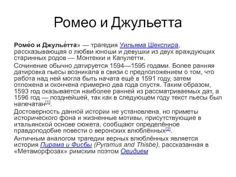 Цитатная характеристика ромео из трагедии в. шекспира «ромео и джульетта»