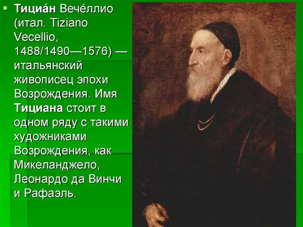 Тициан: произведения живописи, биография, видео