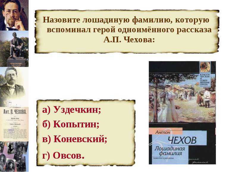 Главные герои «лошадиная фамилия» характеристика персонажей рассказа чехова для читательского дневника