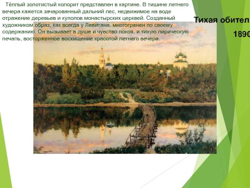 Презентация, доклад по русскому языку на тему письменное сочинение по картине л.левитана тихая обитель (4 класс)