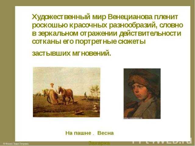 Захарка венецианов описание. описание картины алексея венецианова «захарка