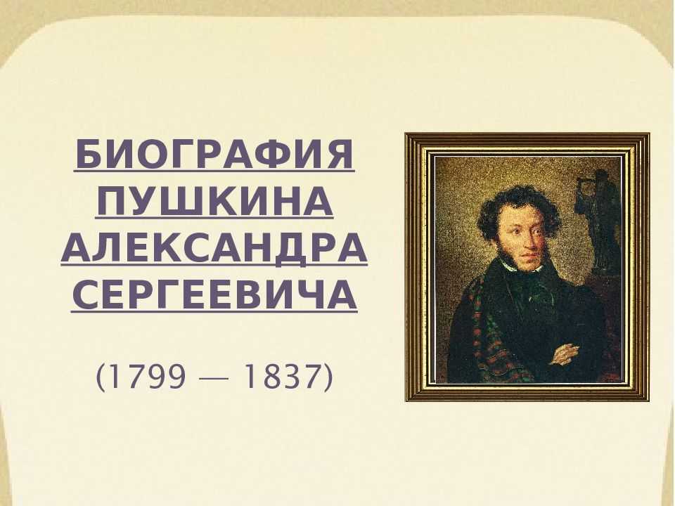 А.с. пушкин — краткая биография поэта