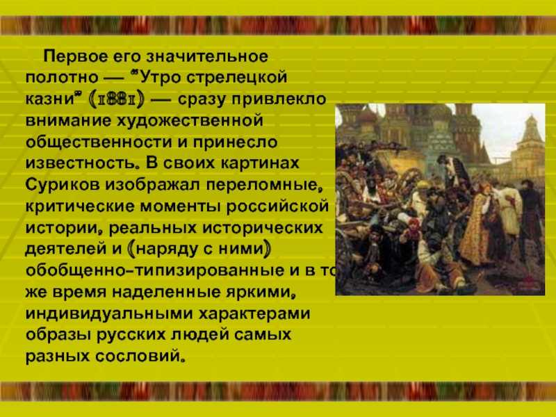 Авторское сочинение по картине сурикова утро стрелецкой казни - сочинить.ру