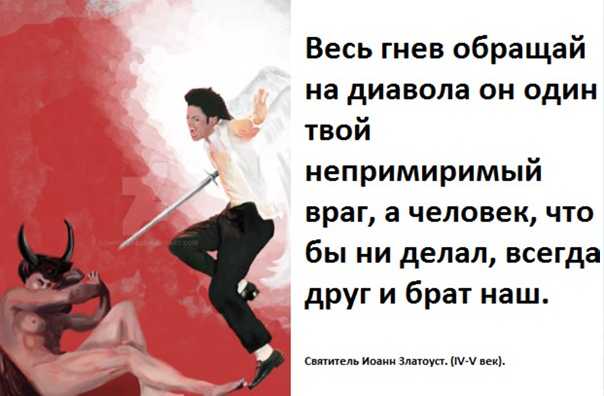 Гнев твой - враг твой