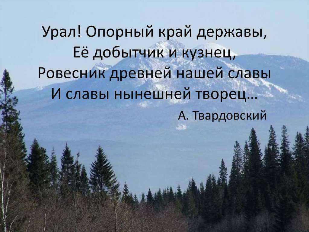 Стихи про урал