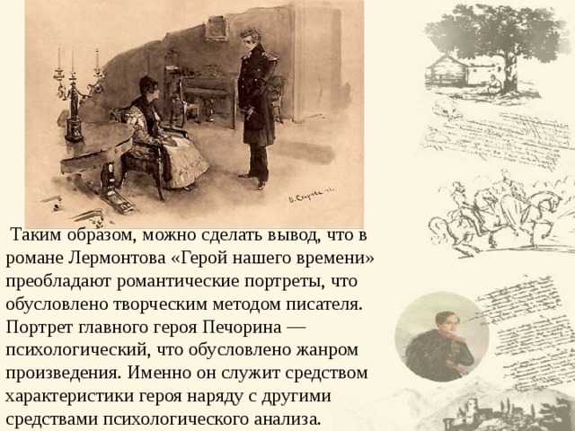 Сочинение на тему: умеет ли печорин любить? в романе герой нашего времени, лермонтов. действительно ли печорин — герой своего времени? взимоотношения княжны мэри и печорина