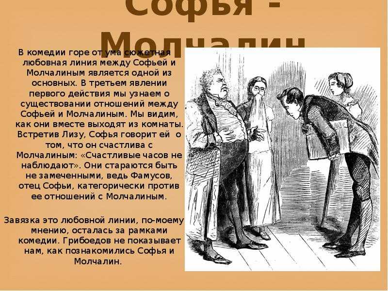 Почему софья из горе от ума предпочла молчалина: причины выбора героиней