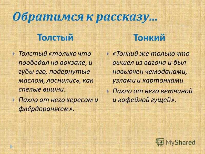 Сочинение по рассказу толстый и тонкий чехова