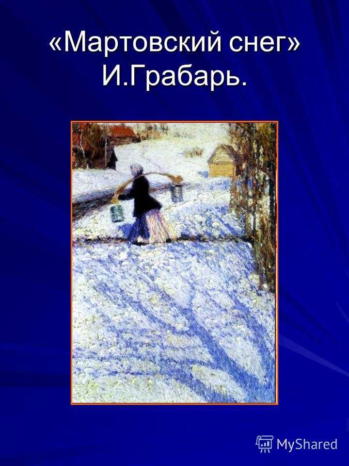 Картина грабаря мартовский снег история создания. cочинение описание картины грабаря мартовский снег (описание)