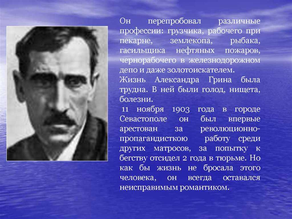 Жизнь и творчество александра грина