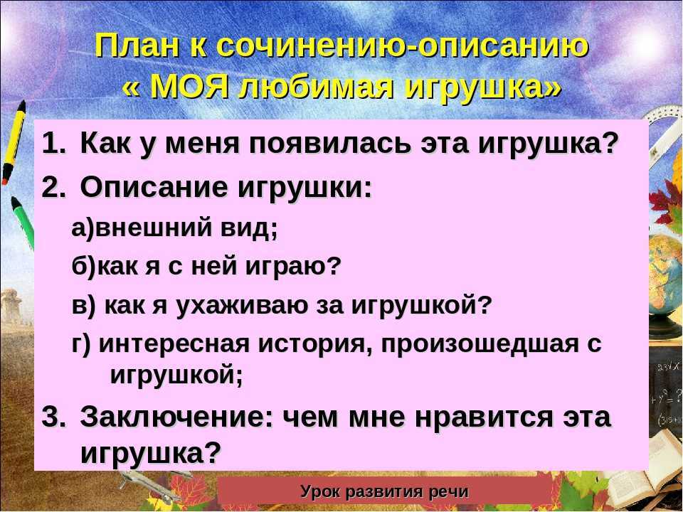 Сочинение на тему "моя любимая игрушка" - rumozg