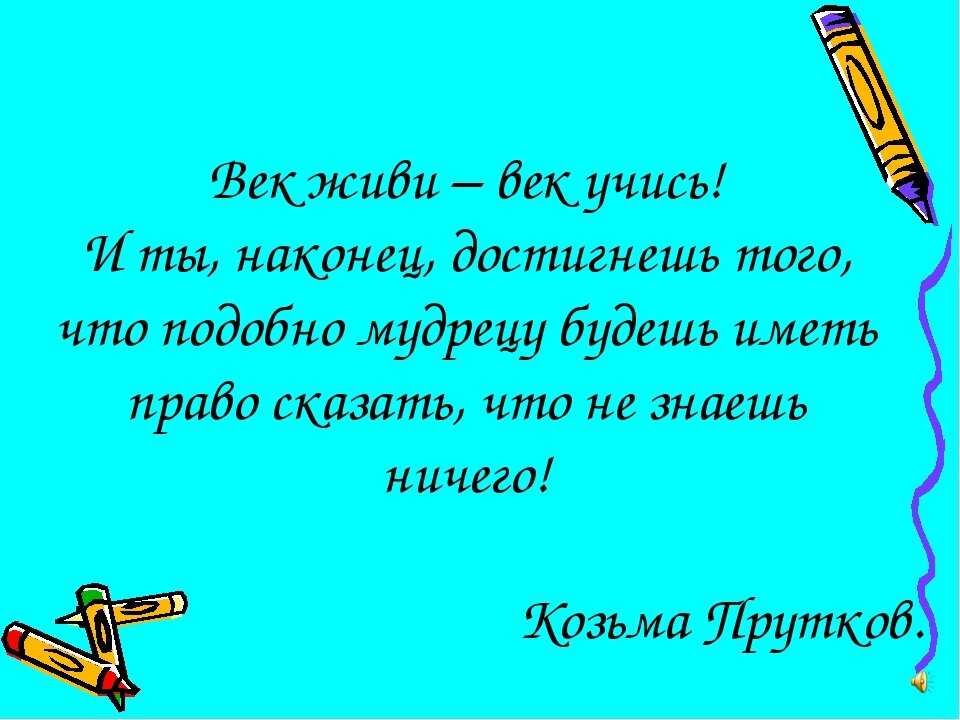Сочинение на тему: век живи – век учись (2 варианта и 8 похожих топиков)