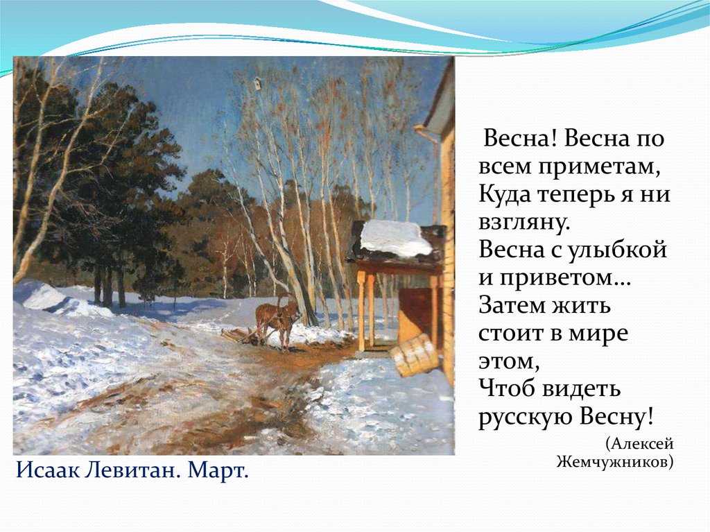 Литературное чтение, 3 класс. сочинение по картине и. и. левитана «март»