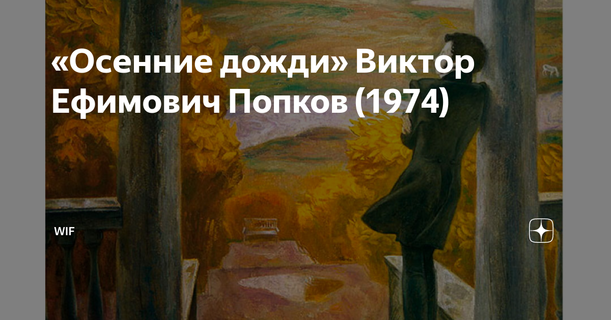 Сочинение по картине «осенние дожди» попкова для 8-го класса