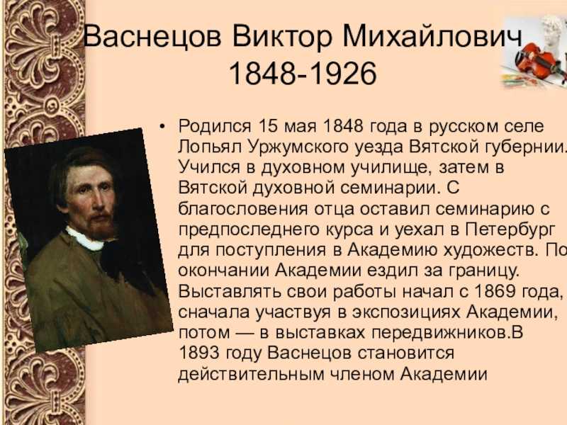 В м васнецов биография краткая: краткая биография васнецова виктора для детей, жизнь художника уроки рисования для начинающих, мультики, раскраски.