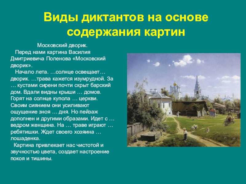 Сочинение по картине поленова московский дворик картина - помощь в подготовке к экзаменам и поступлению