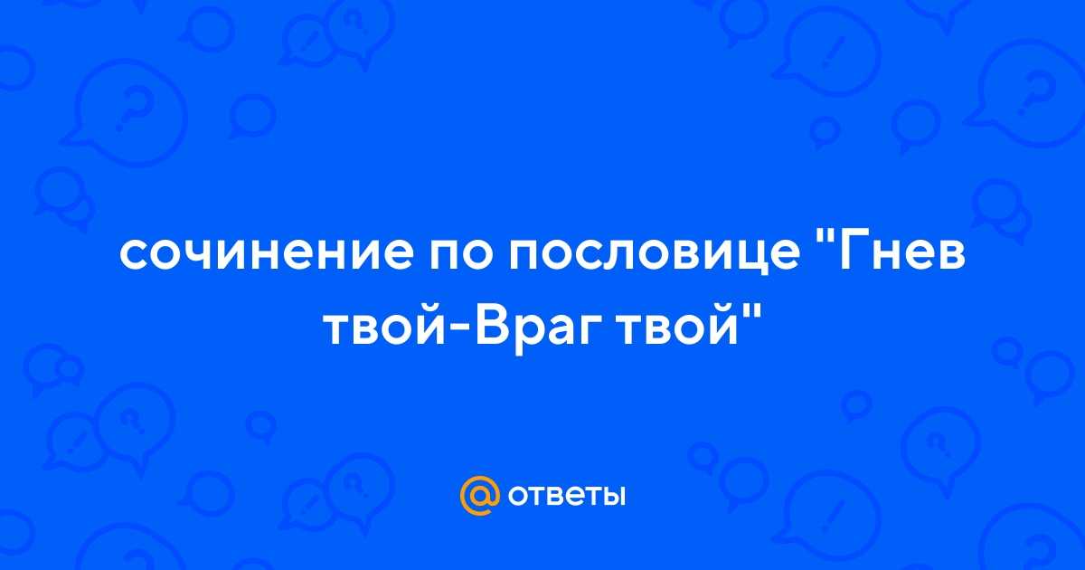 Значение пословицы "гнев твой - враг твой": источник проблем и способы преодоления