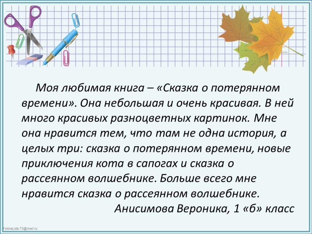 «моя любимая книга» − сочинения по русскому языку