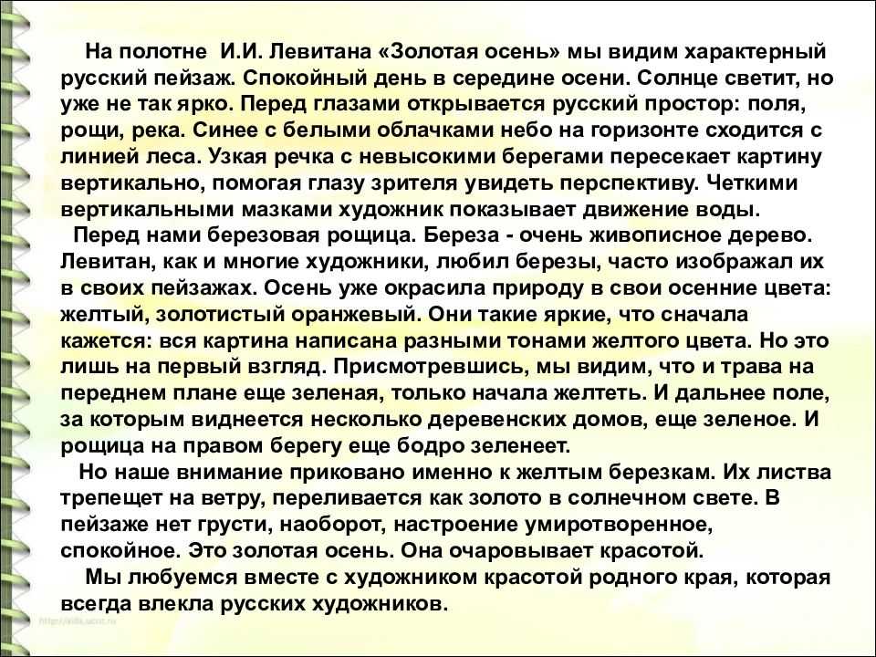 Картина левитана золотая осень сочинение