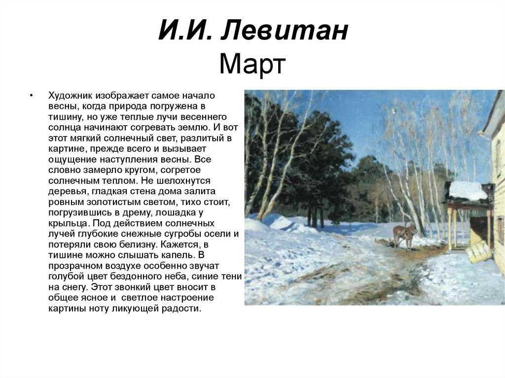 Сочинение-описание картины март левитана (4, 5, 6 класс)