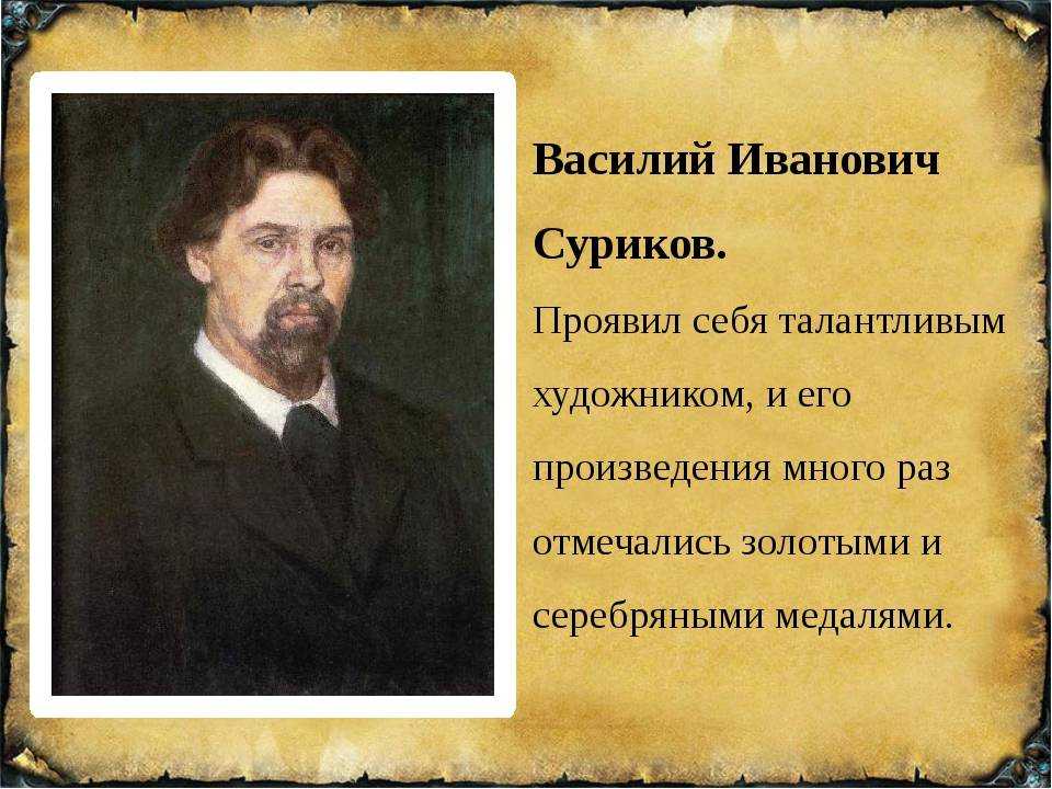Художник иван васильевич суриков — казак из красноярска