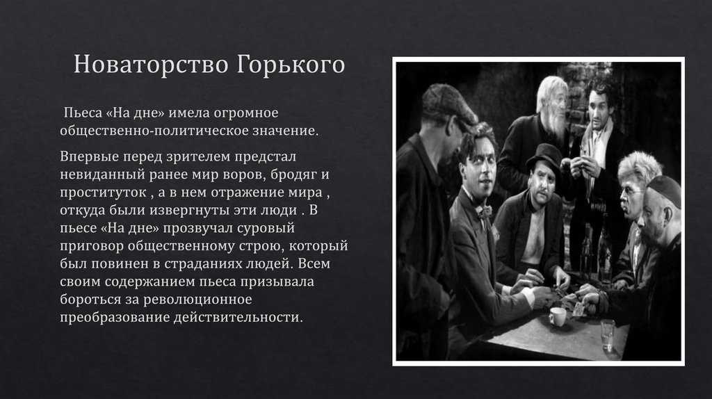На дне (горький) - краткое содержание по действиям