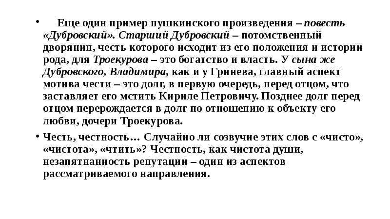 Что значит честь для дубровского