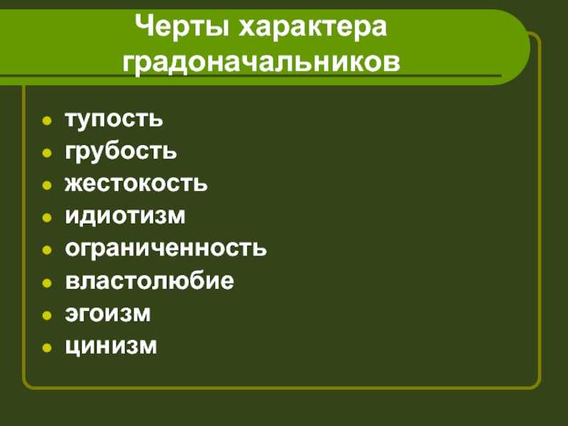 Образы градоначальников в романе история одного города сочинение салтыков-щедрин
