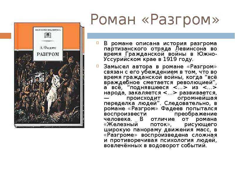 Героическое и трагическое в романе а. а. фадеева «разгром». сочинение. литература. 2009-01-12