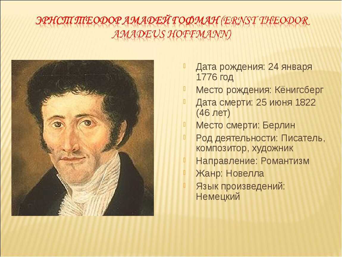 Эрнст теодор амадей гофман (e. t. a. hoffmann) | belcanto.ru